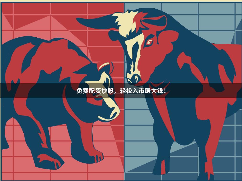 免费配资炒股，轻松入市赚大钱！