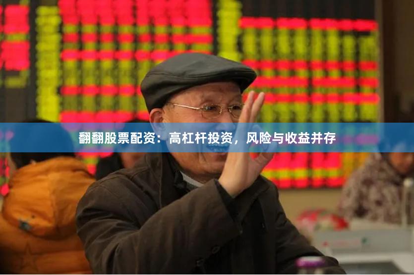 翻翻股票配资：高杠杆投资，风险与收益并存