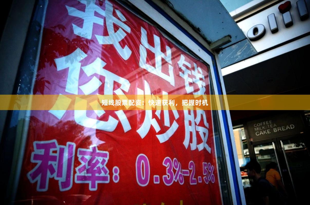 短线股票配资：快速获利，把握时机